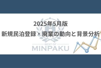 2025年5月版|新規民泊登録・廃業の動向と背景分析