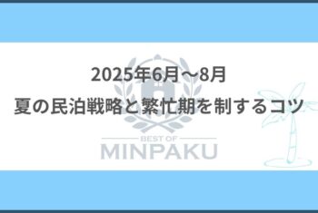 2025年6月〜8月|夏の民泊戦略と繁忙期を制するコツ