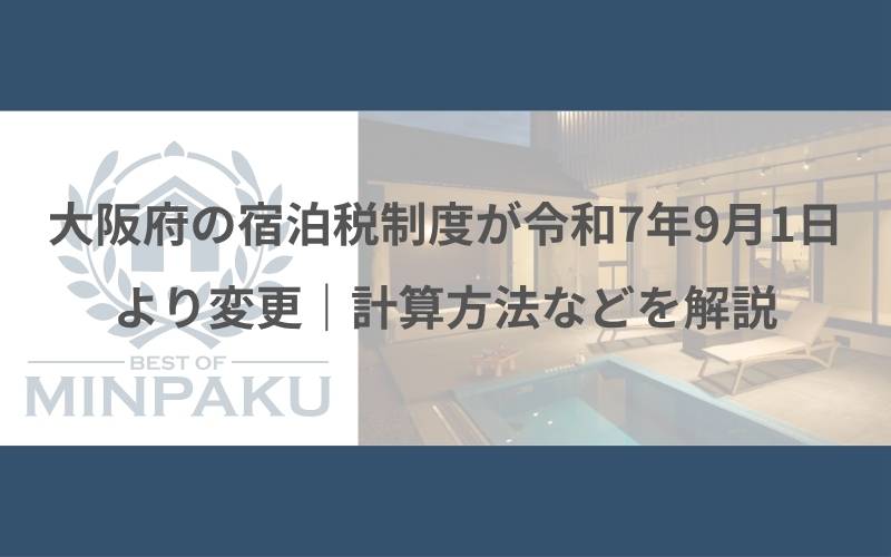 大阪府の宿泊税制度