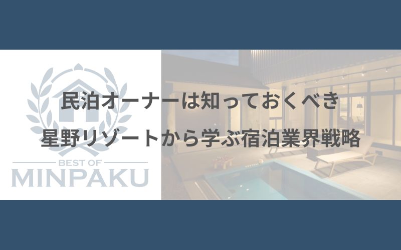 宿泊業界戦略