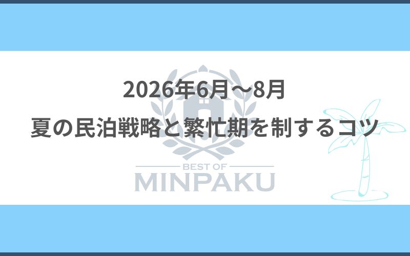 2026年6月~8月の民泊戦略