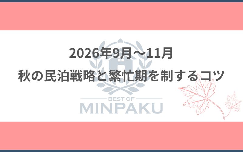 2026年9月?11月の民泊戦略