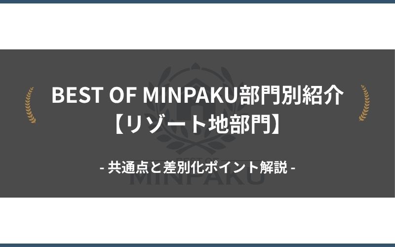 BEST OF MINPAKU部門別紹介