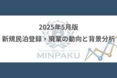 2025年5月版｜新規民泊登録・廃業の動向と背景分析