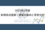 2025年5月版｜新規民泊登録・廃業の動向と背景分析