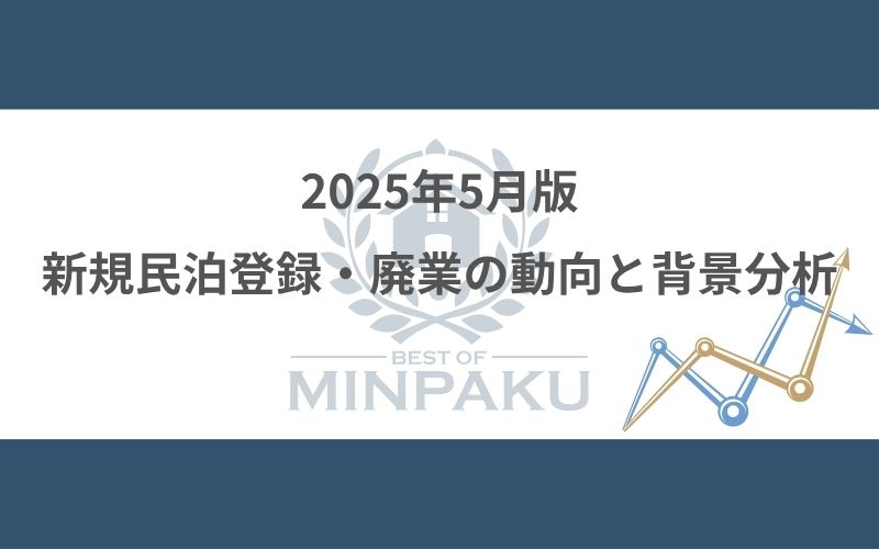 2025年5月版｜新規民泊登録・廃業の動向と背景分析