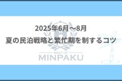 2025年6月〜8月｜夏の民泊戦略と繁忙期を制するコツ