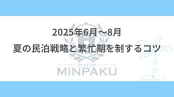 2025年6月〜8月｜夏の民泊戦略と繁忙期を制するコツ