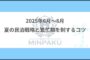 2025年6月〜8月｜夏の民泊戦略と繁忙期を制するコツ