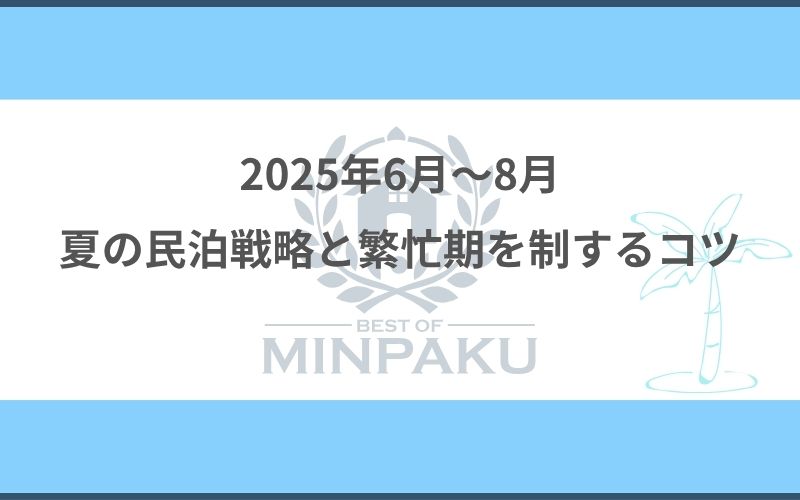 2025年6月〜8月｜夏の民泊戦略と繁忙期を制するコツ