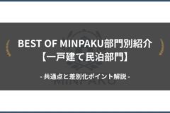 BEST OF MINPAKU部門別紹介【一戸建て民泊部門】｜共通点と差別化ポイント解説