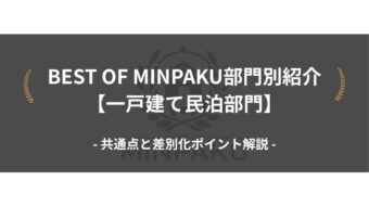 BEST OF MINPAKU部門別紹介【一戸建て民泊部門】｜共通点と差別化ポイント解説