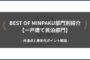 BEST OF MINPAKU部門別紹介【一戸建て民泊部門】｜共通点と差別化ポイント解説