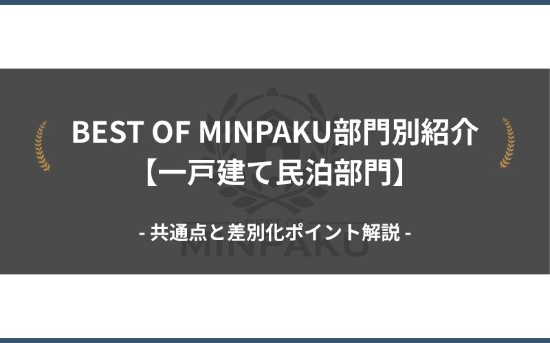 BEST OF MINPAKU部門別紹介【一戸建て民泊部門】｜共通点と差別化ポイント解説