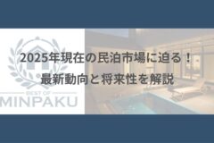 2025年現在の民泊市場に迫る！最新動向と将来性を解説