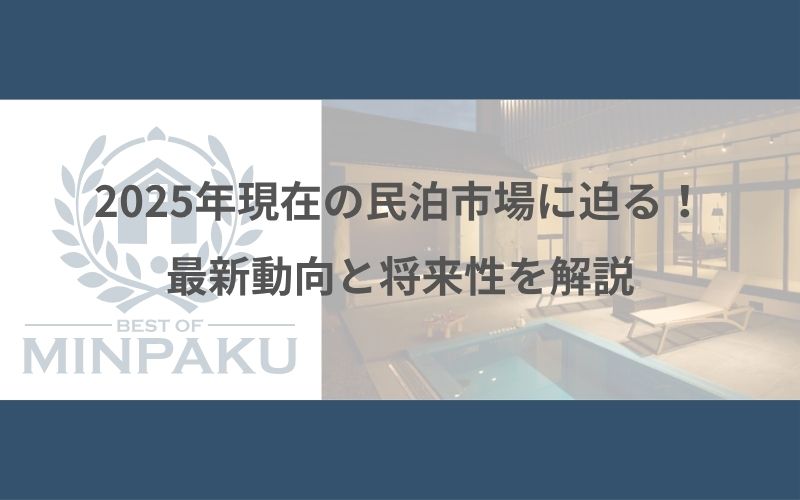 2025年現在の民泊市場に迫る！最新動向と将来性を解説