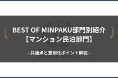 BEST OF MINPAKU部門別紹介【マンション部門】｜共通点と差別化ポイント解説