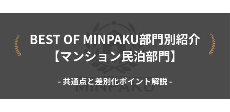 BEST OF MINPAKU部門別紹介【マンション部門】｜共通点と差別化ポイント解説