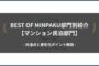 BEST OF MINPAKU部門別紹介【マンション部門】｜共通点と差別化ポイント解説