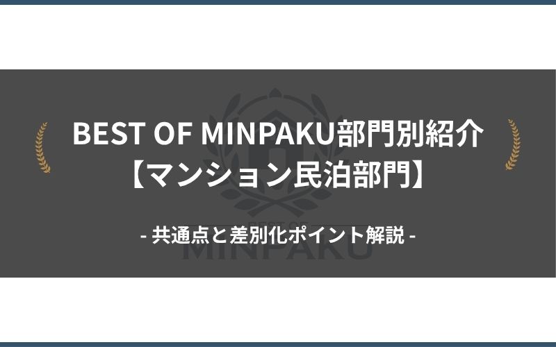 BEST OF MINPAKU部門別紹介【マンション部門】｜共通点と差別化ポイント解説