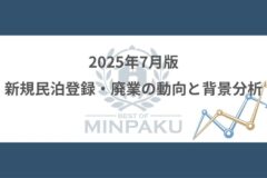 2025年7月版｜新規民泊登録・廃業の動向と背景分析