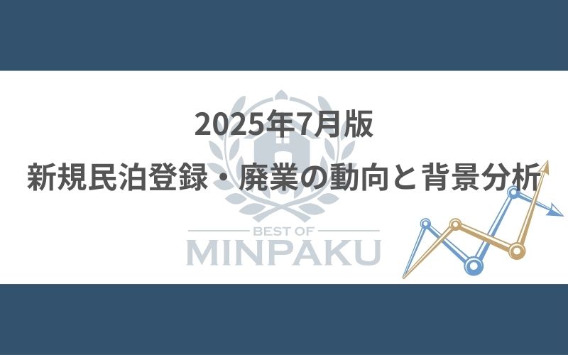 2025年7月版｜新規民泊登録・廃業の動向と背景分析