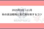 2025年9月〜11月｜秋の民泊戦略と繁忙期を制するコツ