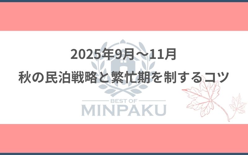 2025年9月〜11月｜秋の民泊戦略と繁忙期を制するコツ