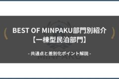 BEST OF MINPAKU部門別紹介【一棟型民泊部門】｜共通点と差別化ポイント解説