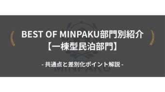 BEST OF MINPAKU部門別紹介【一棟型民泊部門】｜共通点と差別化ポイント解説