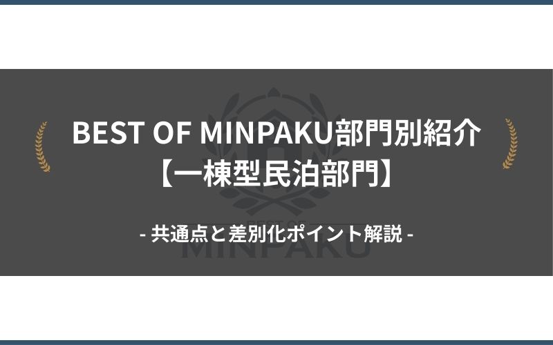 BEST OF MINPAKU部門別紹介【一棟型民泊部門】｜共通点と差別化ポイント解説
