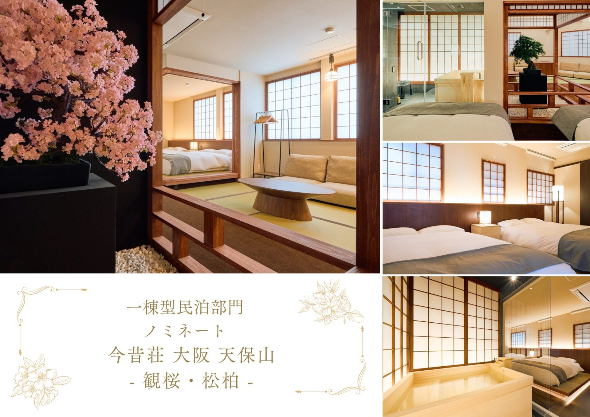 今昔荘 大阪 天保山 - 観桜 -