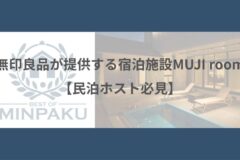 無印良品が提供する宿泊施設MUJI room【民泊ホスト必見】