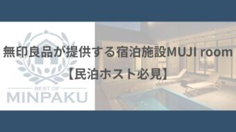 無印良品が提供する宿泊施設MUJI room【民泊ホスト必見】