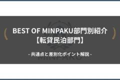 BEST OF MINPAKU部門別紹介【転貸民泊部門】｜共通点と差別化ポイント解説