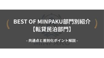 BEST OF MINPAKU部門別紹介【転貸民泊部門】｜共通点と差別化ポイント解説