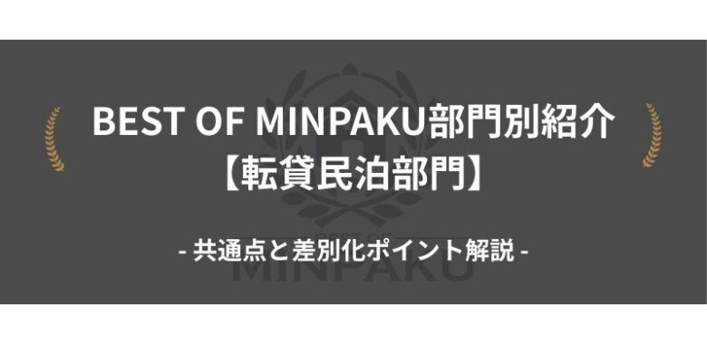 BEST OF MINPAKU部門別紹介【転貸民泊部門】｜共通点と差別化ポイント解説