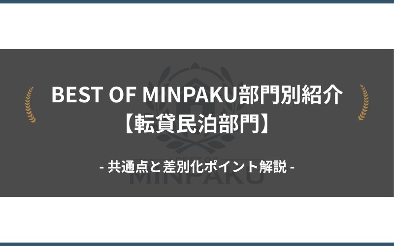 BEST OF MINPAKU部門別紹介【転貸民泊部門】｜共通点と差別化ポイント解説