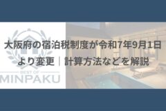 大阪府の宿泊税制度