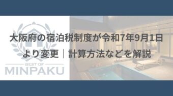 大阪府の宿泊税制度