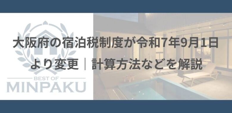 大阪府の宿泊税制度