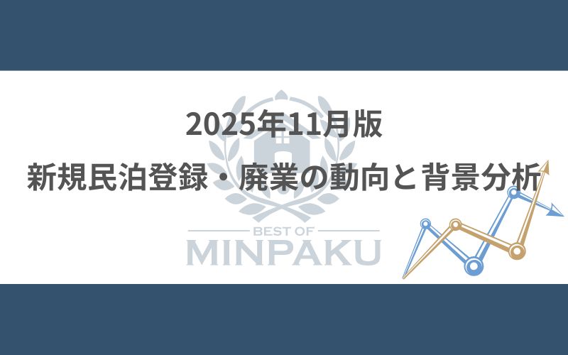 新規民泊登録