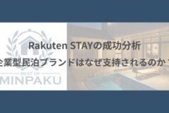 Rakuten STAYの成功分析
