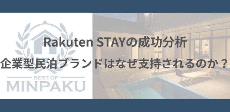 Rakuten STAYの成功分析