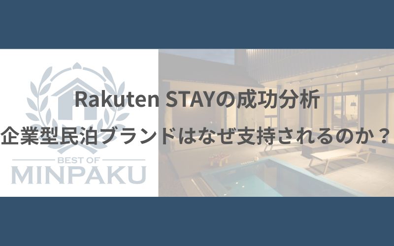 Rakuten STAYの成功分析