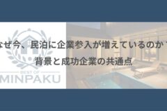 民泊に企業参入が増えている
