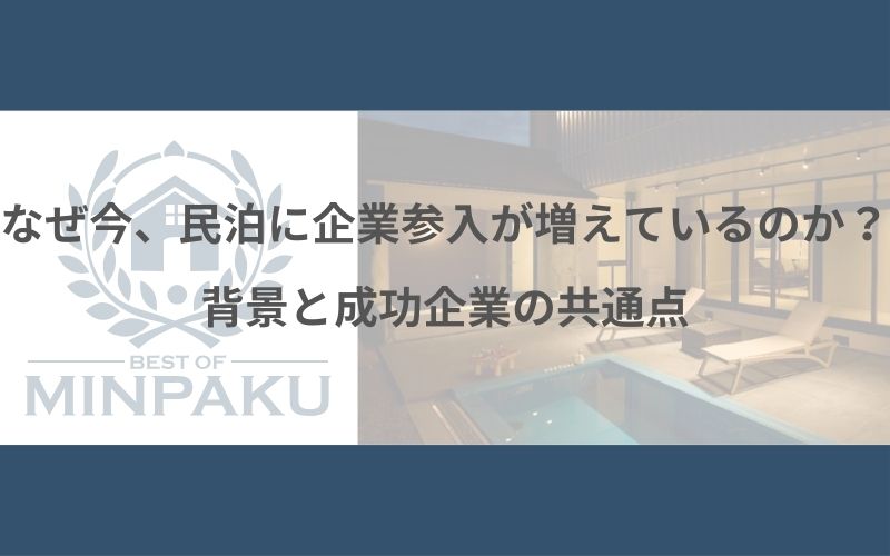 民泊に企業参入が増えている