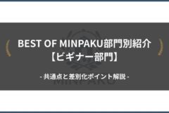 BEST OF MINPAKU部門別紹介【ビギナー部門】