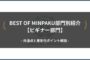 BEST OF MINPAKU部門別紹介【ビギナー部門】