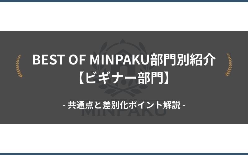 BEST OF MINPAKU部門別紹介【ビギナー部門】